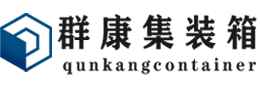 普陀集装箱 - 普陀二手集装箱 - 普陀海运集装箱 - 群康集装箱服务有限公司